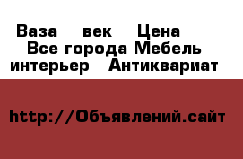  Ваза 17 век  › Цена ­ 1 - Все города Мебель, интерьер » Антиквариат   